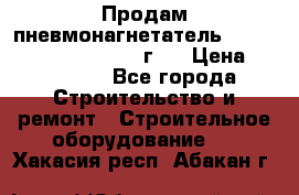 Продам пневмонагнетатель Putzmeister  3241   1999г.  › Цена ­ 800 000 - Все города Строительство и ремонт » Строительное оборудование   . Хакасия респ.,Абакан г.